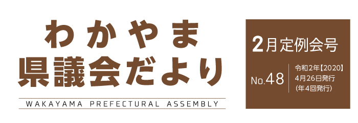 わかやま県議会だより 令和2年2月定例会号　No.48　令和2年4月26日発行（年4回発行）