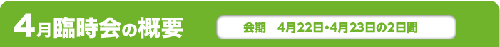 4月臨時会の概要　会期　4月22日・4月23日の2日間