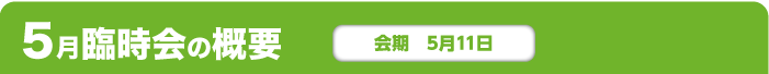 5月臨時会の概要 会期 5月11日
