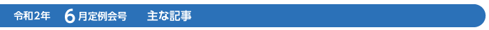 令和2年　6月定例会号　主な記事