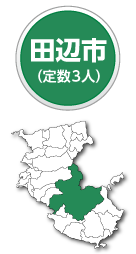 田辺市　定数3人