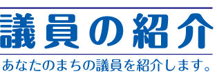 議員の紹介　あなたのまちの議員を紹介します