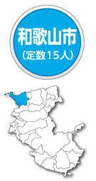 和歌山市　定数15人