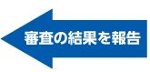 審査の結果を報告