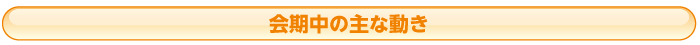 会期中の主な動き