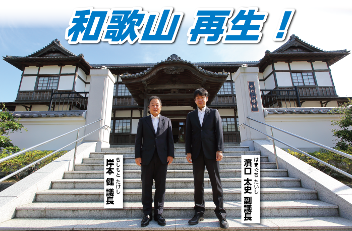 和歌山 再生　重要文化財旧和歌山県会議事堂（岩出市）の前に立つ　きしもとたけし議長　はまぐちたいし副議長