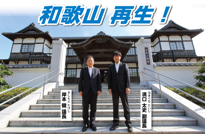 和歌山 再生 重要文化財旧和歌山県会議事堂(岩出市)の前に立つ きしもとたけし議長 はまぐちたいし副議長