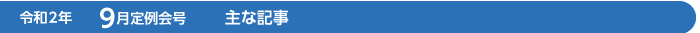 令和2年　9月定例会号　主な記事
