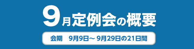 9月定例会の概要　会期　9月9日から9月29日の21日間