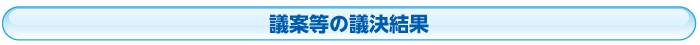 議案等の議決結果