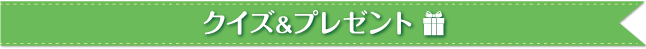 クイズ アンド プレゼント