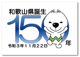 和歌山県誕生150年 令和3年11月22日 の画像