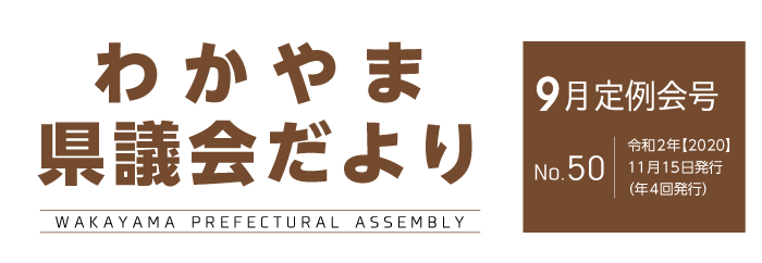 わかやま県議会だより 令和2年9月定例会号　No.50　令和2年11月15日発行（年4回発行）