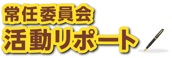 常任委員会活動リポート