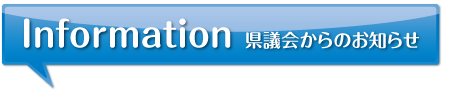 県議会からのお知らせ　Information