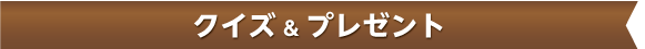 クイズ アンド プレゼント