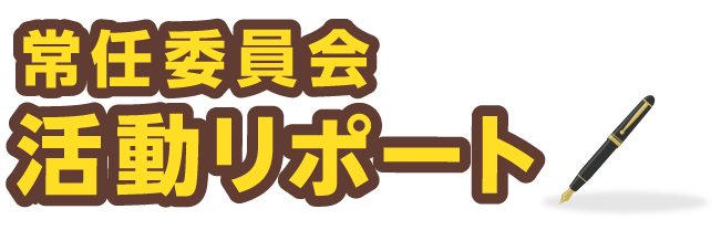 常任委員会活動リポート