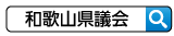 和歌山県議会 検索