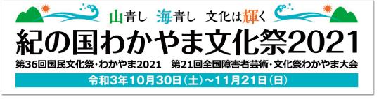 紀の国わかやま文化祭2021