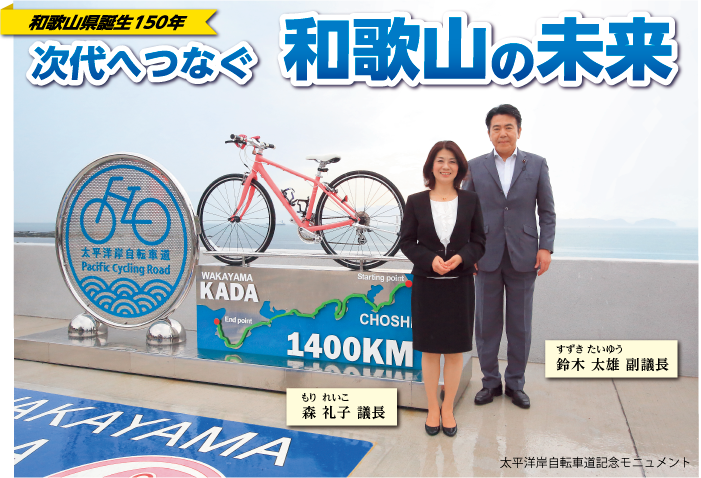和歌山県誕生150年 次代へつなぐ 和歌山の未来 太平洋岸自転車道記念モニュメントと並ぶ もり れいこ議長と すずき たいゆう副議長の画像