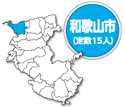和歌山市 定数15人