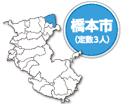 橋本市 定数3人