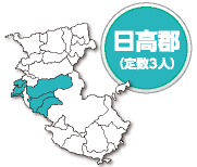 日高郡 定数3人