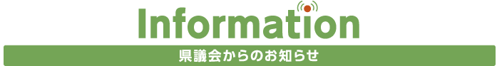 Information 県議会からのお知らせ