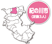 紀の川市 定数3人