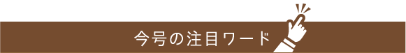 今号の注目ワード