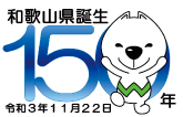 和歌山県誕生150年 令和3年11月22日