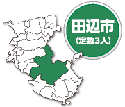 田辺市 定数3人