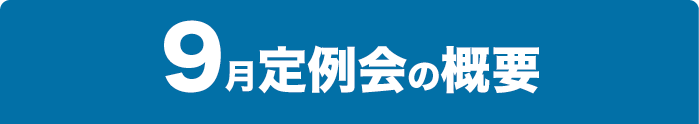 9月定例会の概要