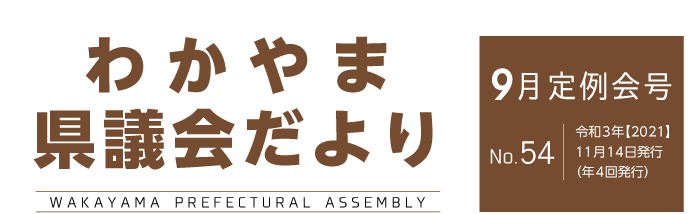 わかやま県議会だより 令和3年9月定例会号　No.54　令和3年11月14日発行（年4回発行）