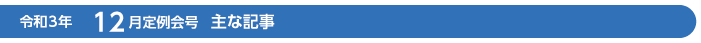 令和3年　12月定例会号　主な記事