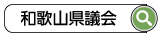 和歌山県議会 検索