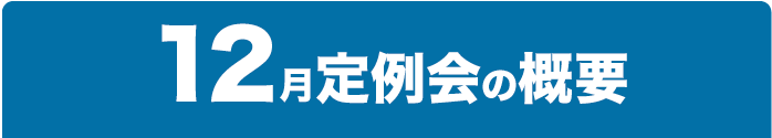 12月定例会の概要