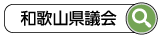 和歌山県議会 検索