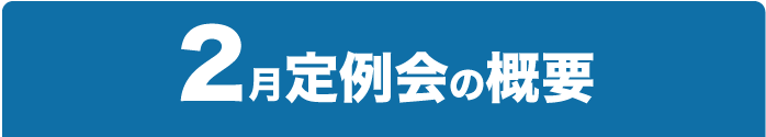 2月定例会の概要