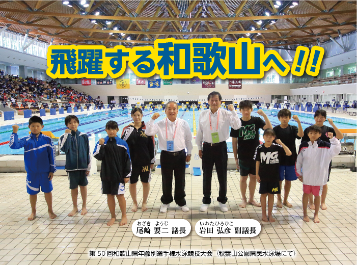 飛躍する和歌山へ!! オザキヨウジ議長とイワタヒロヒコ副議長の画像 第50回和歌山県年齢別選手権水泳競技大会(秋葉山公園県民水泳場にて)