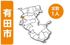 有田市 定数1人