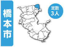 橋本市 定数3人