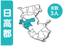 日高郡 定数3人