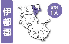 伊都郡 定数1人