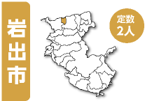 岩出市　定数2人