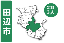 田辺市　定数3人