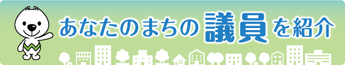 あなたのまちの議員を紹介