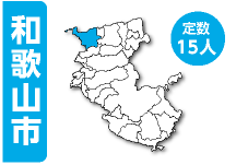 和歌山市　定数15人