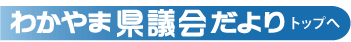 わかやま県議会だより トップへ