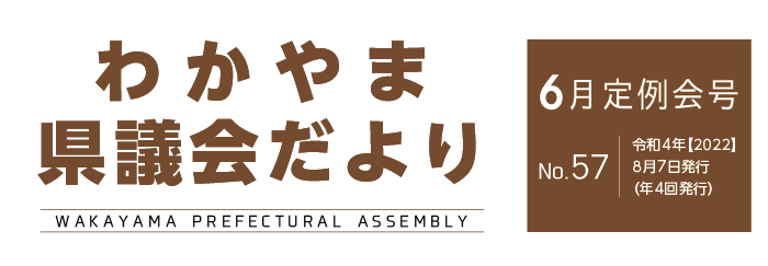 わかやま県議会だより 令和4年6月定例会号　No.57　令和4年8月7日発行（年4回発行））